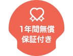 1年間無償保証付き