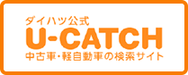 ダイハツ公式U-CATCH 中古車・軽自動車の検索サイト