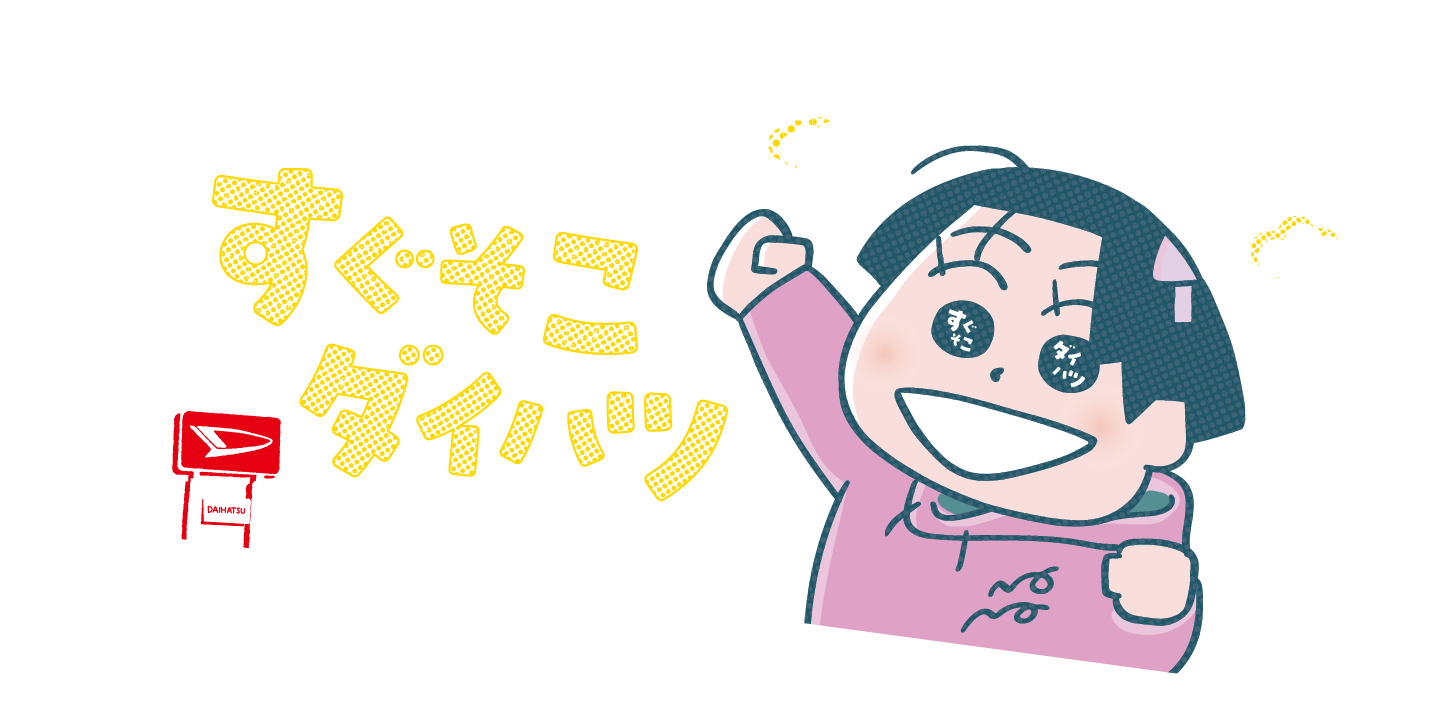 すぐそこダイハツ