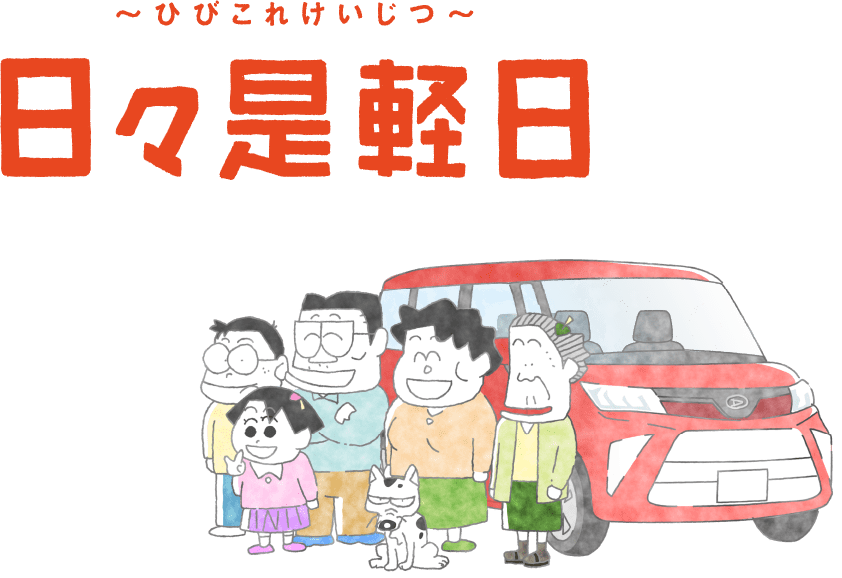 日々是軽日〜ひびこれけいじつ〜