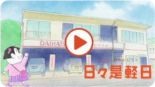 ダイハツのお店