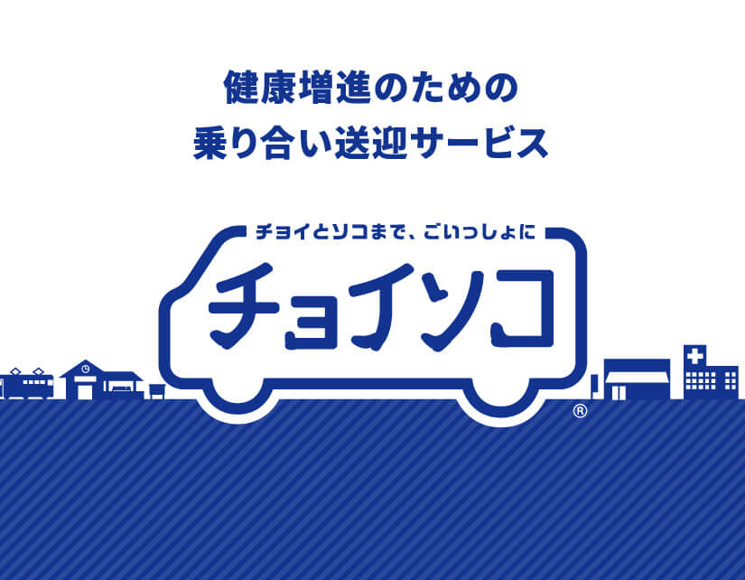 チョイとソコまで、ごいっしょに チョイソコ