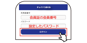 会員情報を入力し、ログインします。