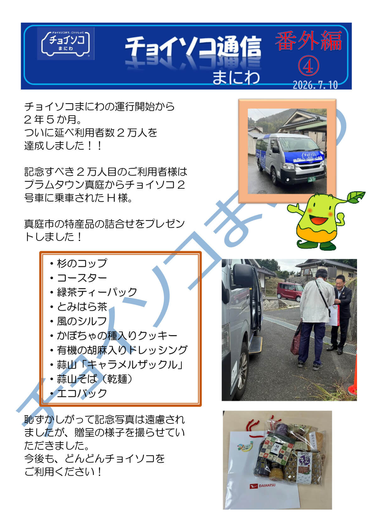 チョイソコ通信 Volex04