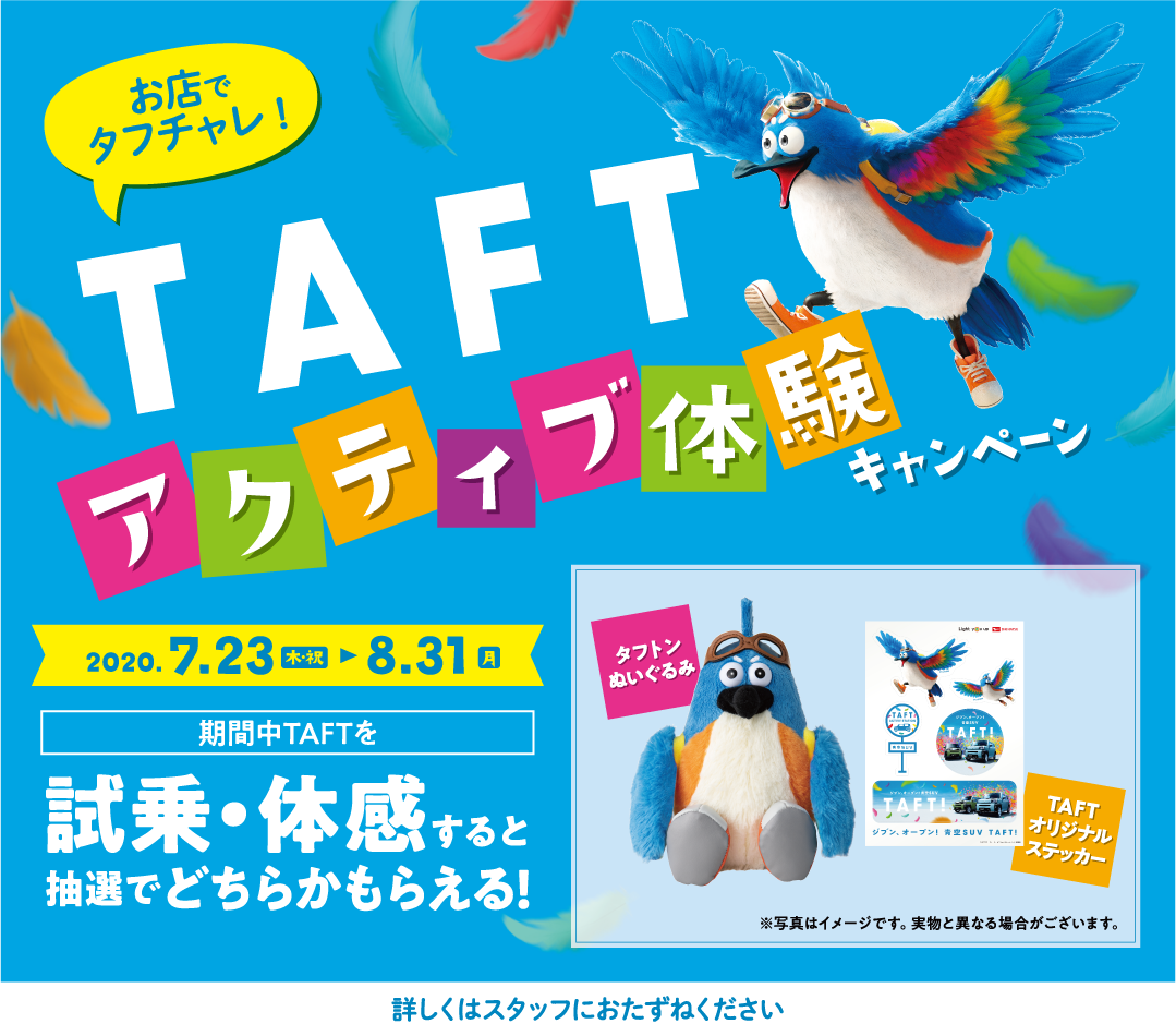 お店でタフチャレ!TAFTアクティブ体験キャンペーン2020.7.23~8.31