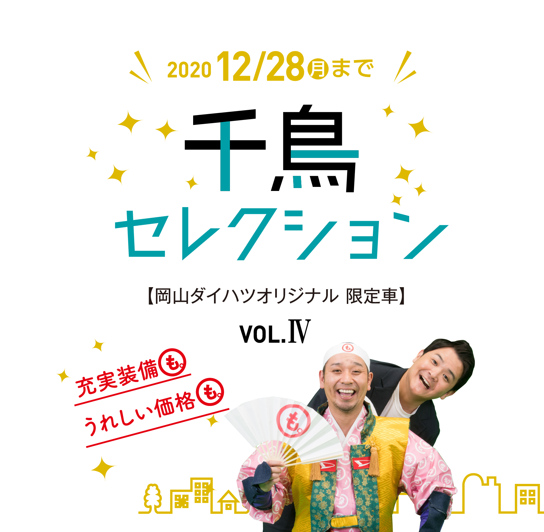 お買い得車ラインナップ 岡山ダイハツ販売株式会社