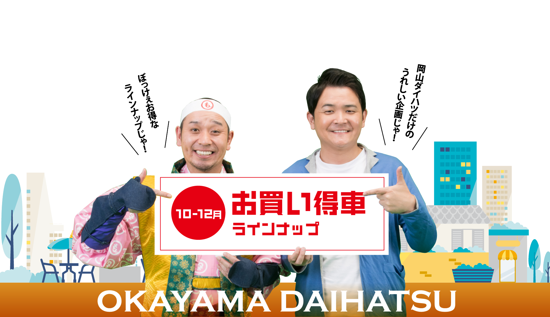 お買い得車ラインナップ 岡山ダイハツ販売株式会社