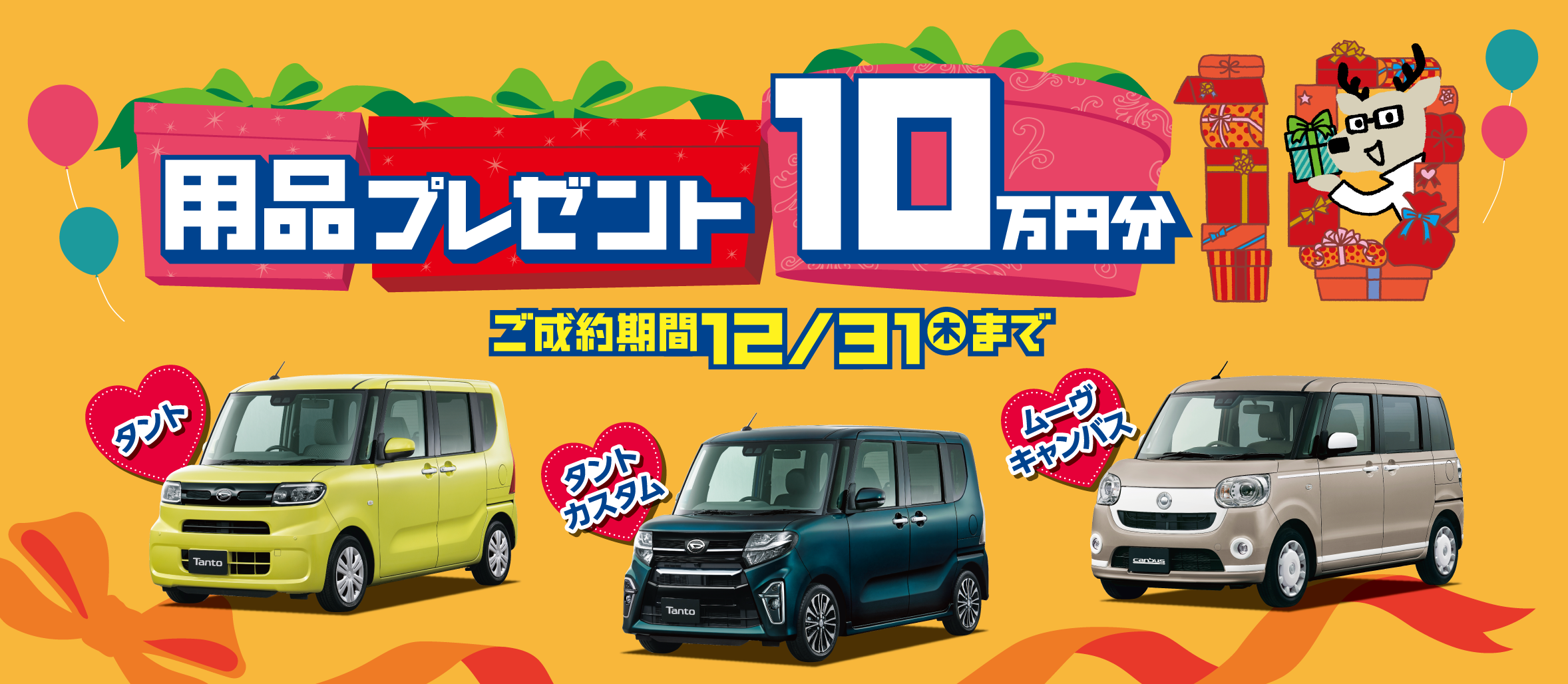 用品プレゼント 10万円分 岡山ダイハツ販売株式会社