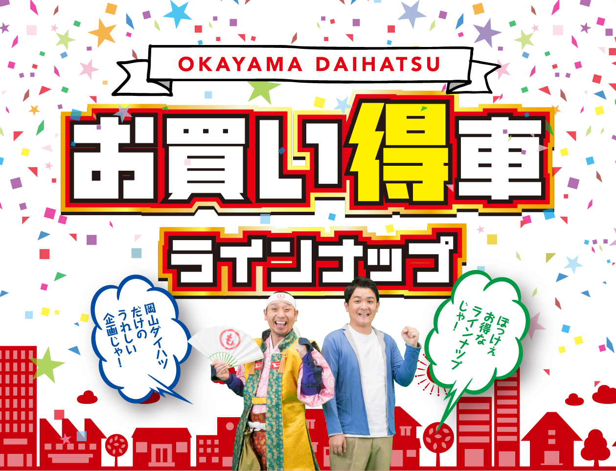 お買い得車ラインナップ 岡山ダイハツ販売株式会社
