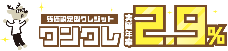 残価設定型クレジット ワンクレ 実質年率2.9%