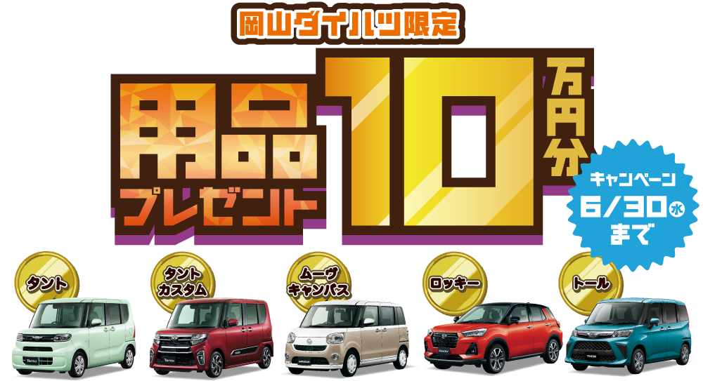 岡山ダイハツ限定 用品プレゼント10万円分 キャンペーン6/30(水)まで
