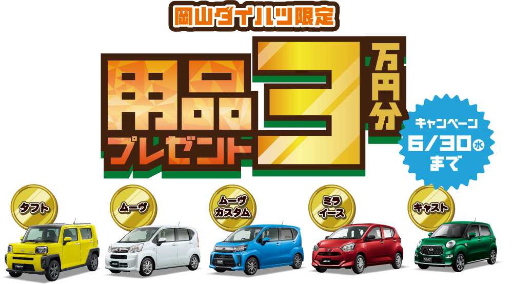 岡山ダイハツ限定 用品プレゼント3万円分 キャンペーン6/30(水)まで