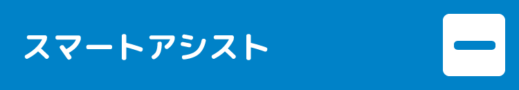 スマートアシスト一覧を閉じる