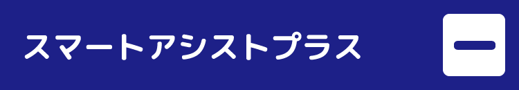 スマートアシストプラス一覧を閉じる