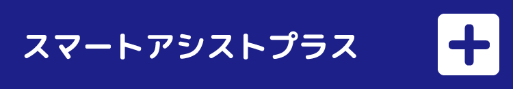 スマートアシストプラス一覧を開く