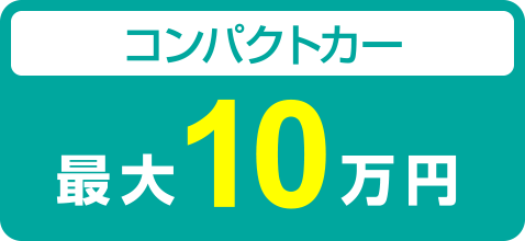 コンパクトカー最大10万円