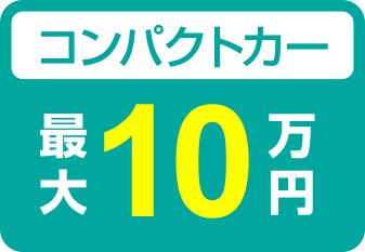 コンパクトカー最大10万円