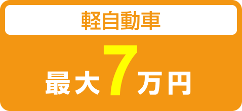 軽自動車最大7万円