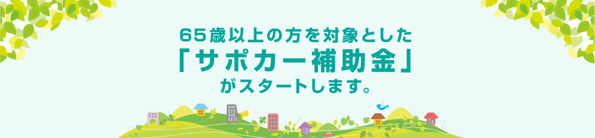 65歳以上の方を対象としたサポカー補助金がスタートします