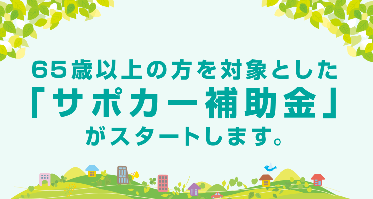 65歳以上の方を対象としたサポカー補助金がスタートします