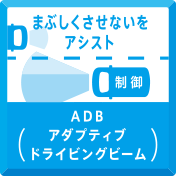 まぶしくさせないをアシスト　ADB (アダプティブドライビングビーム)