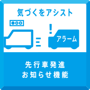 気づくをアシスト　先行車発進 お知らせ機能