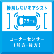 接触しないをアシスト　コーナーセンサー(前方・後方)