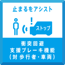 止まるをアシスト　衝突回避支援ブレーキ機能