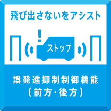 飛び出さないをアシスト　誤発進抑制制御機能