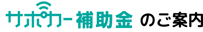 サポカー補助金のご案内