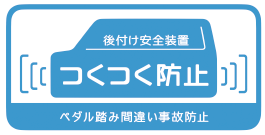 お乗りのクルマに安全・安心を