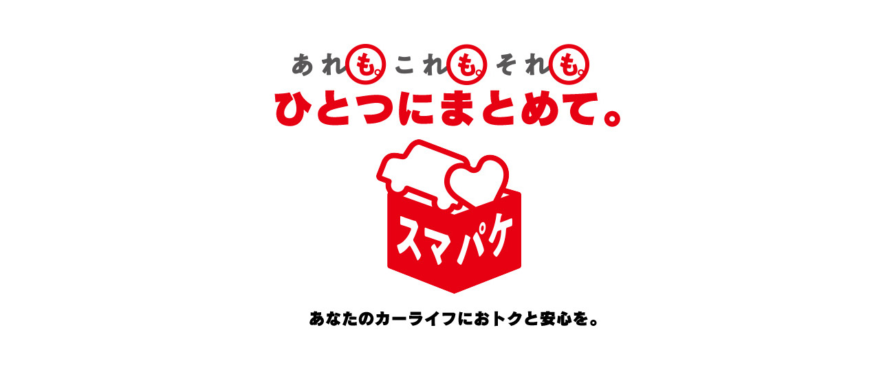 あれもこれもそれもひとつにまとめて。スマパケ