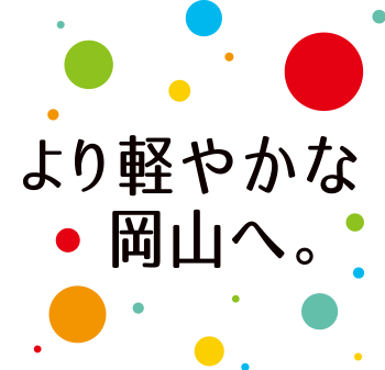 より軽やかな岡山へ。