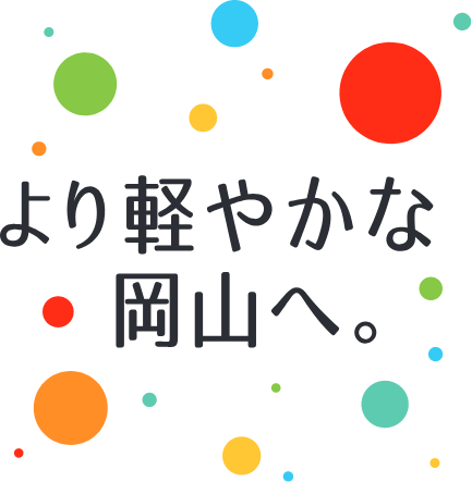 より軽やかな岡山へ。