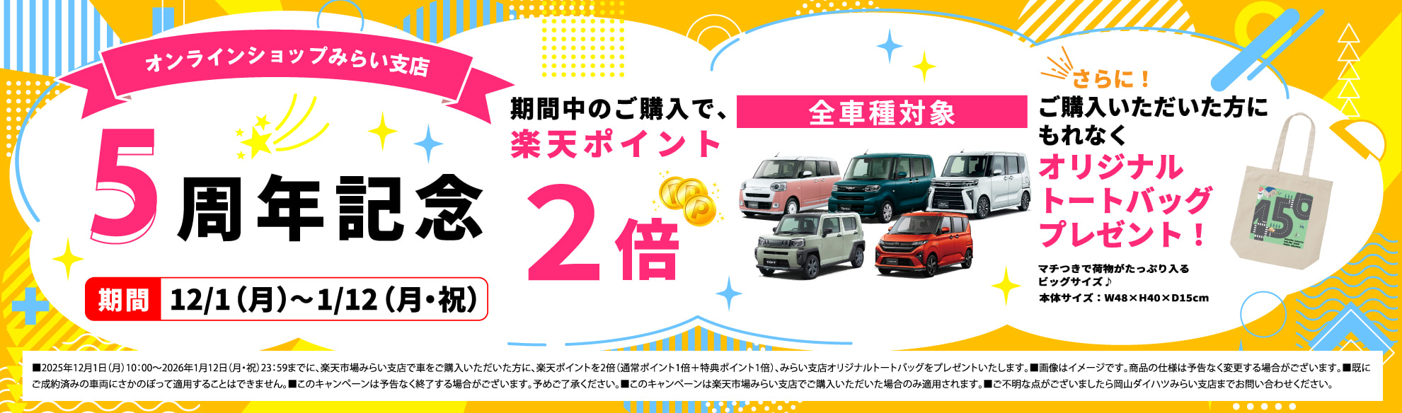 オンラインショップみらい支店5周年記念