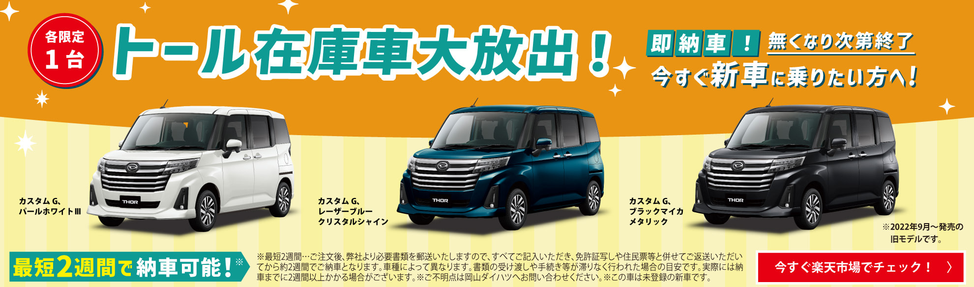 トール在庫車大放出