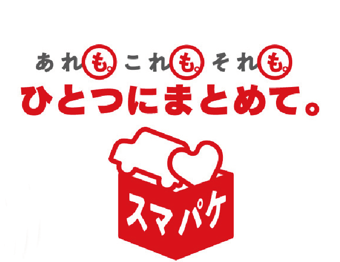 あれも。これも。それも。ひとつにまとめて。スマパケ